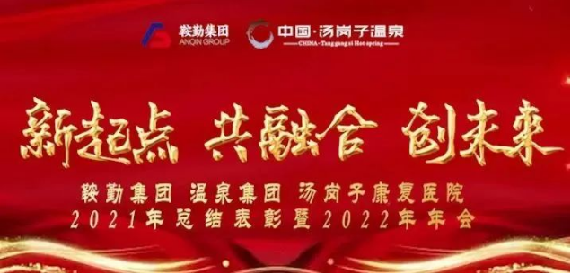 新起点 共融合 创未来公海彩船集、团温泉集团汤岗子康复医院2021年总结表彰暨2022年年会隆重举行