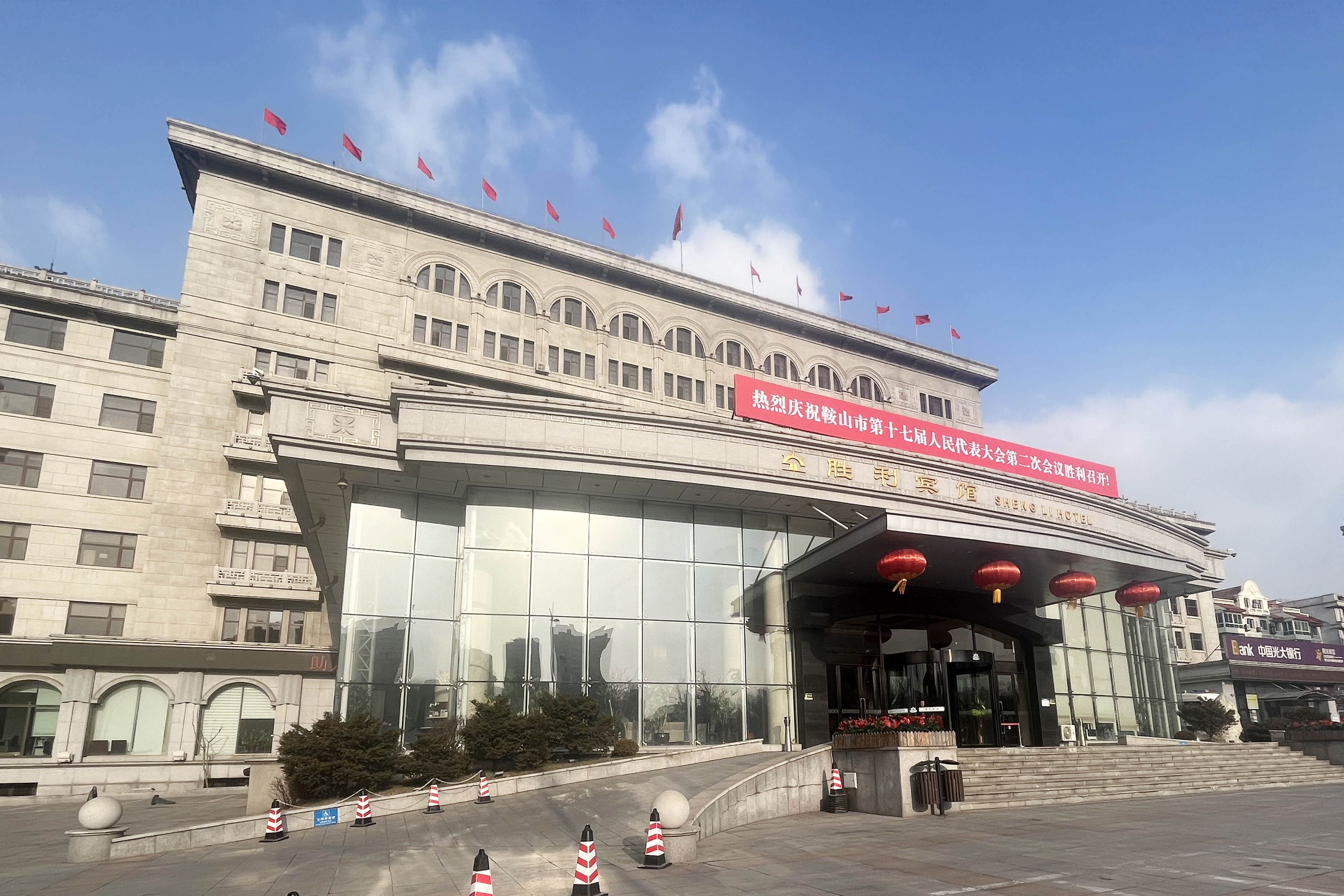 胜利宾馆成功接待鞍山市第十七届人民代表大会第二次会议