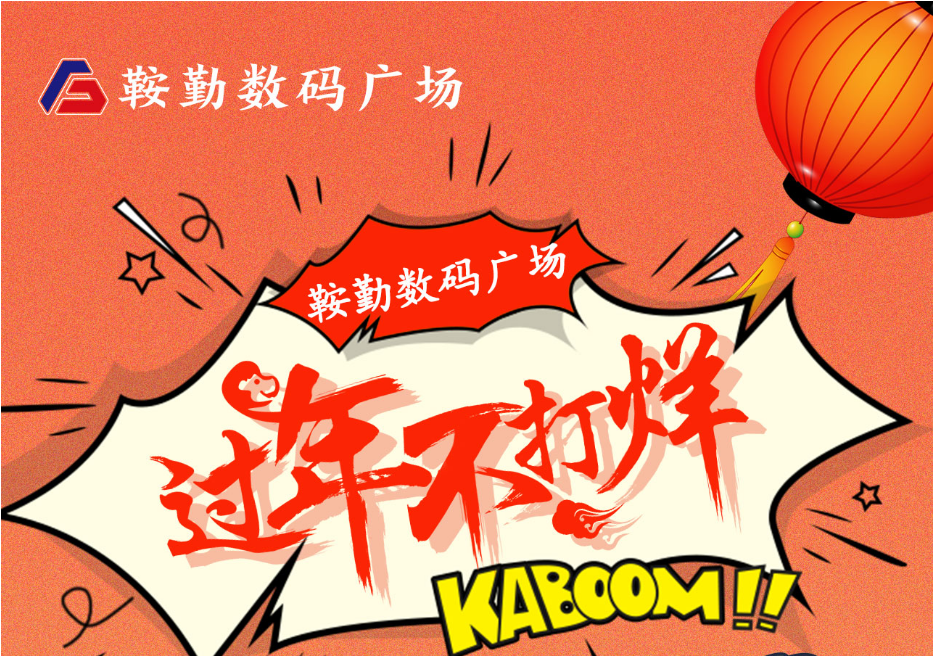 过年不打烊，公海彩船数码广场与您一起过大年