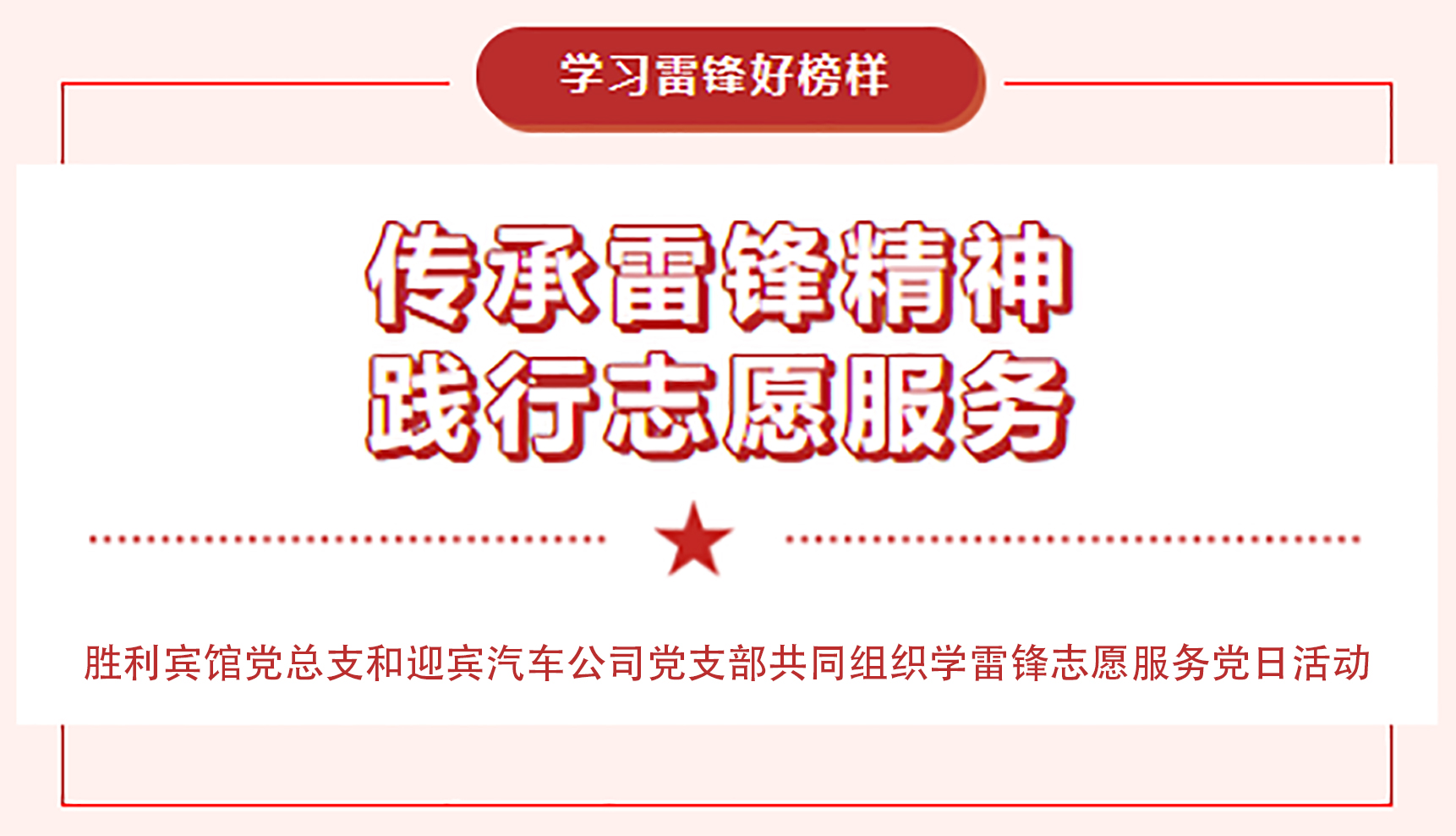 传承雷锋精神，践行志愿服务
