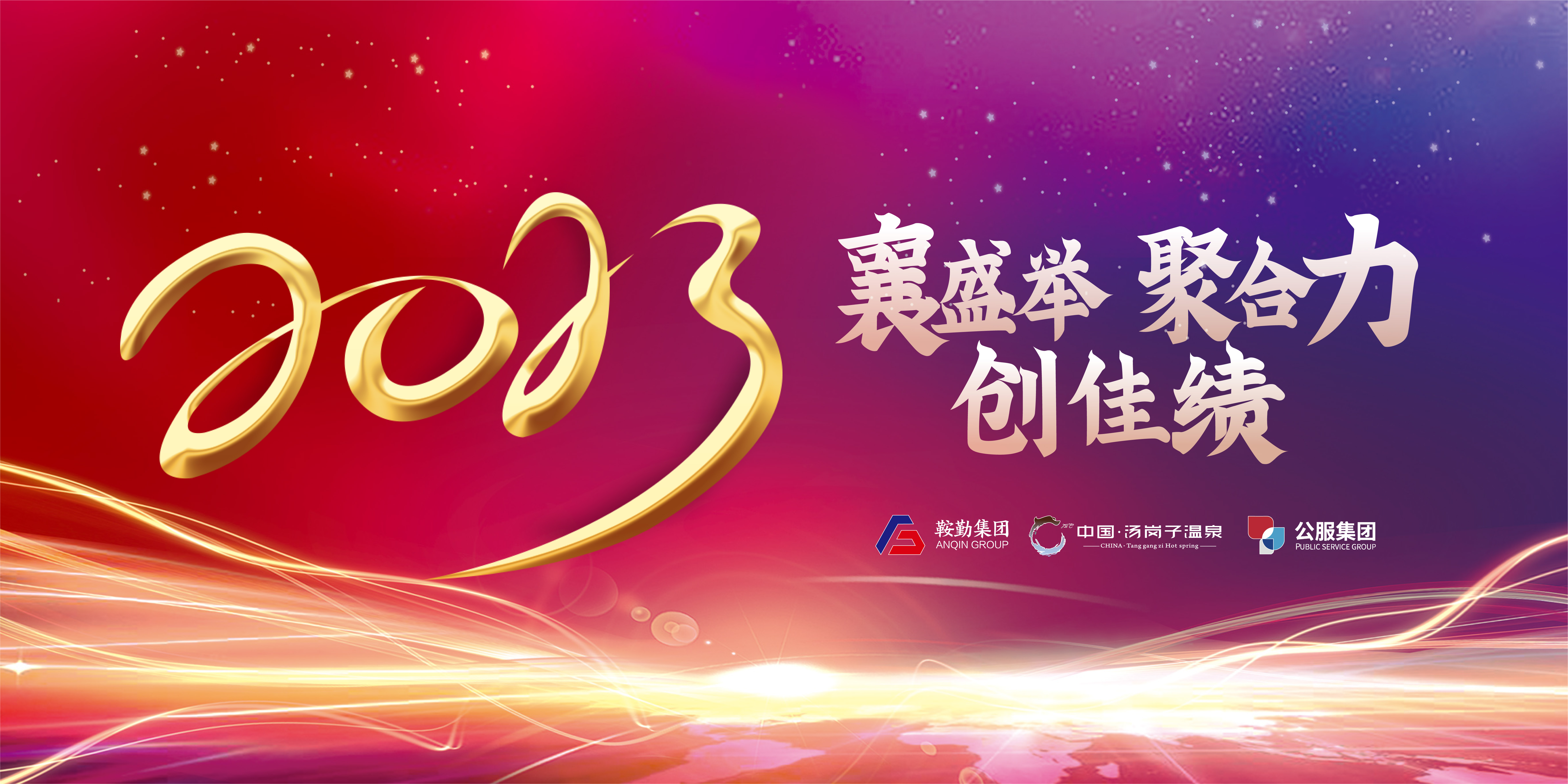 “襄盛举 聚合力 创佳绩”公海彩船集团、温泉集团、公服集团2022年总结大会隆重举行