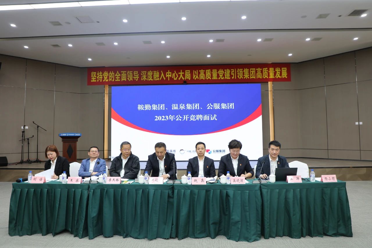 公海彩船集团、温泉集团、公服集团2023年度公开竞聘工作