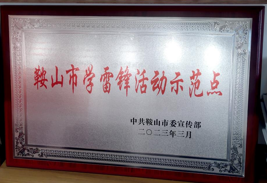 喜讯：迎宾汽车公司喜获“鞍山市学雷锋活动示范点”荣誉称号、驾驶员王锡联同志被评为2022年度“鞍山市岗位学雷锋标兵”