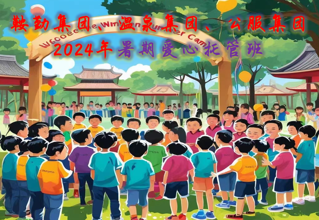 公海彩船集团、温泉集团、公服集团工会2024年暑期爱心托管班正式开班
