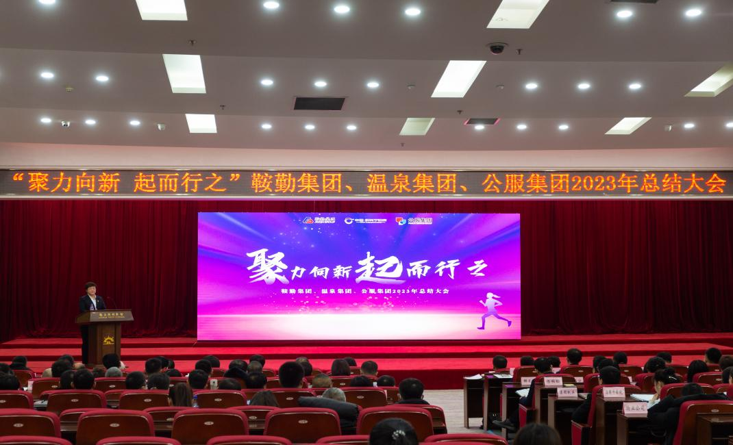 “聚力向新、起而行之”公海彩船集团、温泉集团、公服集团2023年总结大会隆重举行