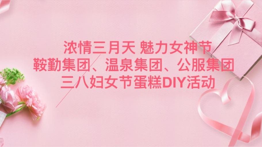 浓情三月天 魅力女神节—公海彩船集团、温泉集团、公服集团举办“三八”妇女节蛋糕DIY活动
