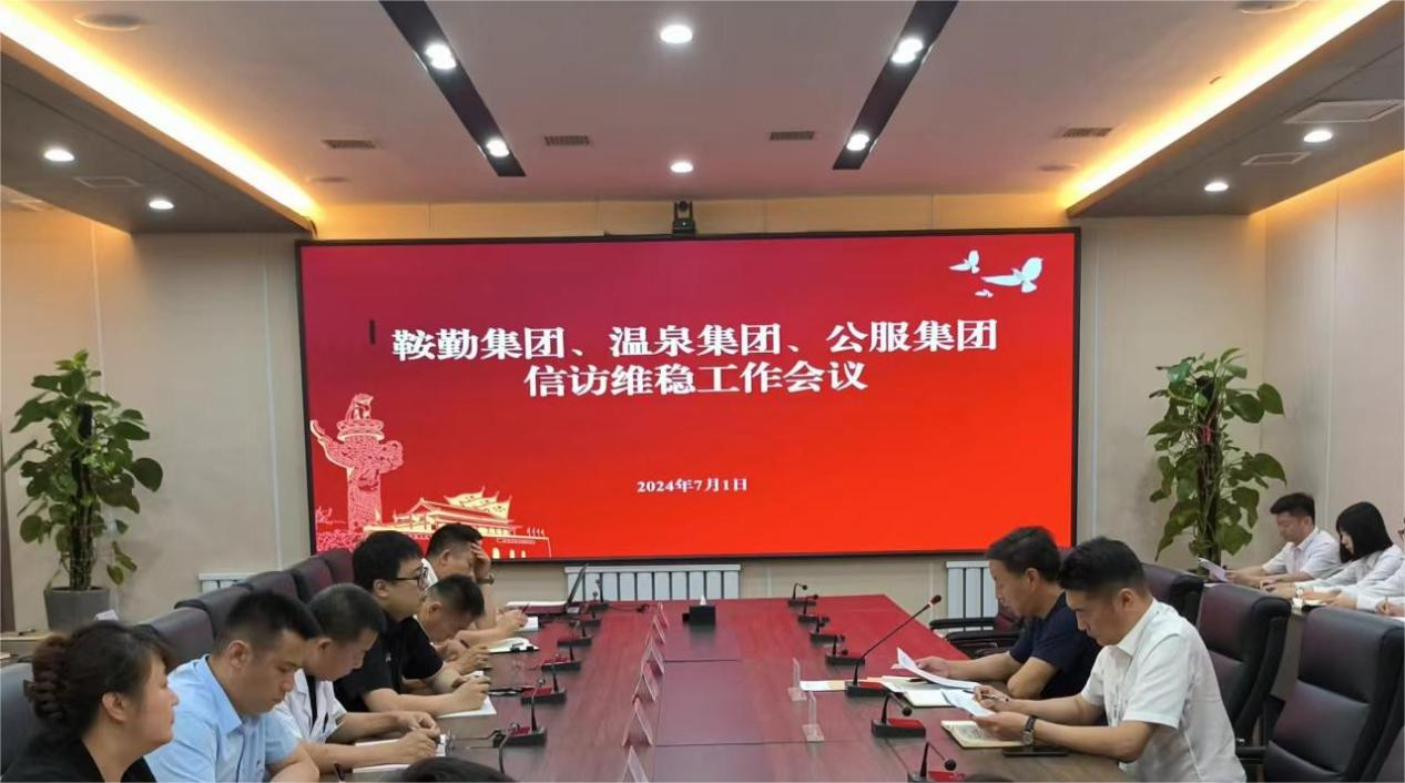 公海彩船集团、温泉集团、公服集团召开信访维稳工作会议