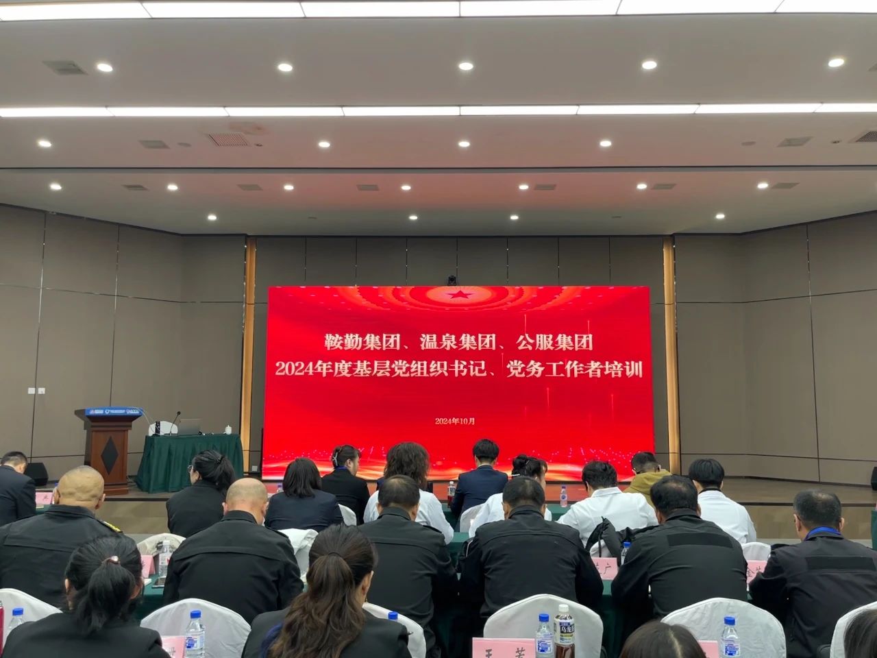 强基蓄力提本领 力学笃行促发展 ——公海彩船集团、温泉集团、公服集团2024年度党务