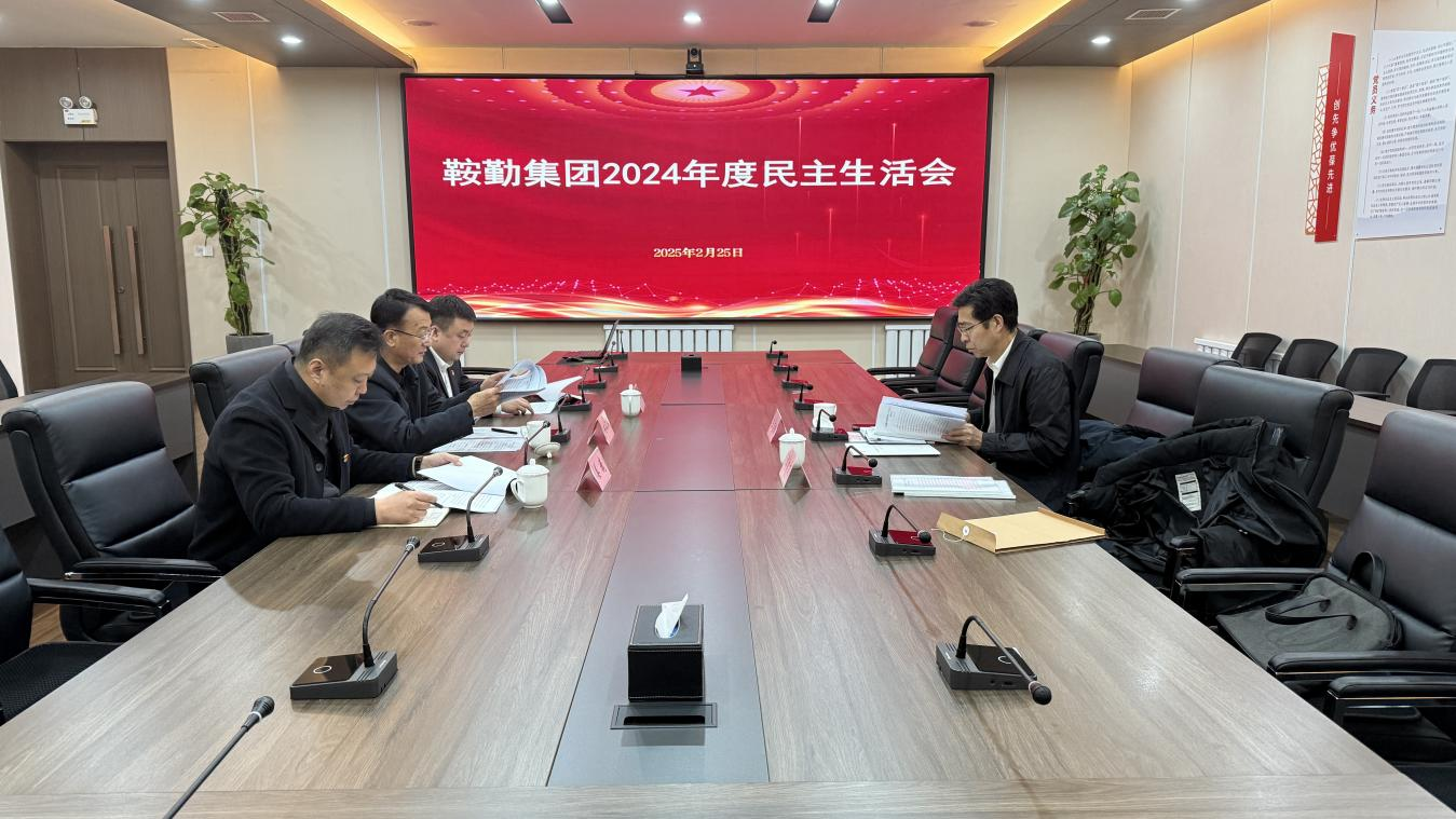 公海彩船集团党委召开2024年度民主生活会